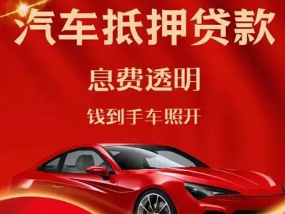宁远良好口碑的汽车抵押贷款公司推荐